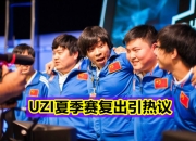 雷速体育-Uzi赛事官方发布大胜新规，老鹰争议不断！的简单介绍